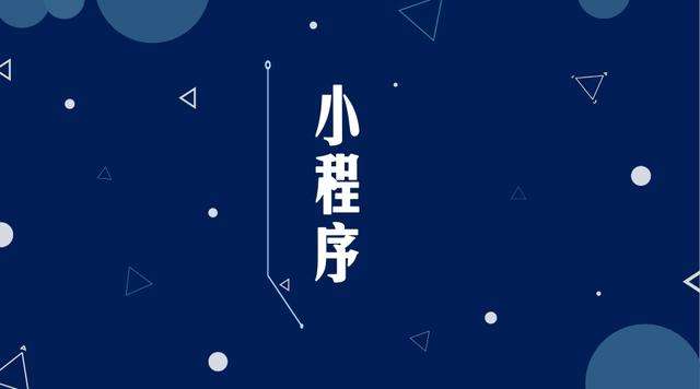 万柏林微信小程序开发公司分析企业如何发挥小程序的作用